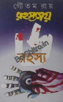 Rahasyamoi Rahasya 6 || Gautam Roy ||  রহস্যময় রহস্য ৬ || গৌতম রায়