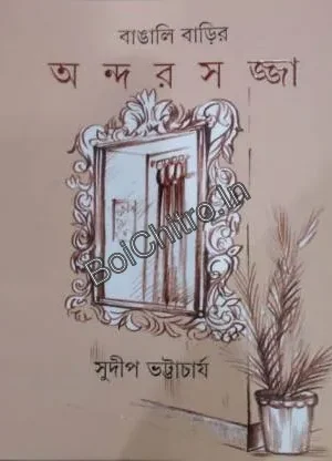 Bangali Barir Andarsojja || Sudip Bhattacharya || বাঙালি বাড়ির অন্দরসজ্জা || সুদীপ ভট্টাচার্য