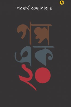 Galpo Ek Kuri  || Paramartha Bandyopadhyay || গল্প এক ২০ || পরমার্থ বন্দ্যোপাধ্যায়
