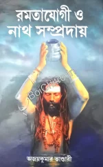 Ramtayogi O Nath Sampraday || Ajay Kumar Bhandari || রামতযোগী ও নাথ সম্প্রদায় || অজয় কুমার ভাণ্ডারী