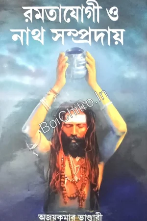 Ramtayogi O Nath Sampraday || Ajay Kumar Bhandari || রামতযোগী ও নাথ সম্প্রদায় || অজয় কুমার ভাণ্ডারী