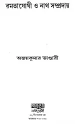 Ramtayogi O Nath Sampraday || Ajay Kumar Bhandari || রামতযোগী ও নাথ সম্প্রদায় || অজয় কুমার ভাণ্ডারী - Image 2