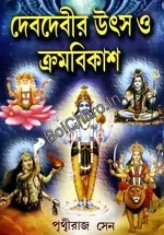 Deb Debir Utsa O Kramabikash ||  Prithviraj Sen || দেব দেবীর উৎস ও ক্রমবিকাশ || পৃথ্বীরাজ সেন
