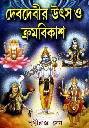 314779_0 Deb Debir Utsa O Kramabikash || Prithviraj Sen || দেব দেবীর উৎস ও ক্রমবিকাশ || পৃথ্বীরাজ সেন - Image 1