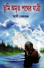 Tumi Amritapather Jatri || Swami Bedananda || তুমি অমৃতপথের যাত্রী || স্বামী বেদানন্দ