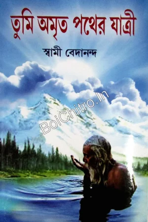 Tumi Amritapather Jatri || Swami Bedananda || তুমি অমৃতপথের যাত্রী || স্বামী বেদানন্দ