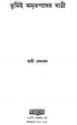 Tumi Amritapather Jatri || Swami Bedananda || তুমি অমৃতপথের যাত্রী || স্বামী বেদানন্দ - Image 4