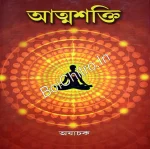Atmashakti || Ajachak || আত্মশক্তি || অযাচক