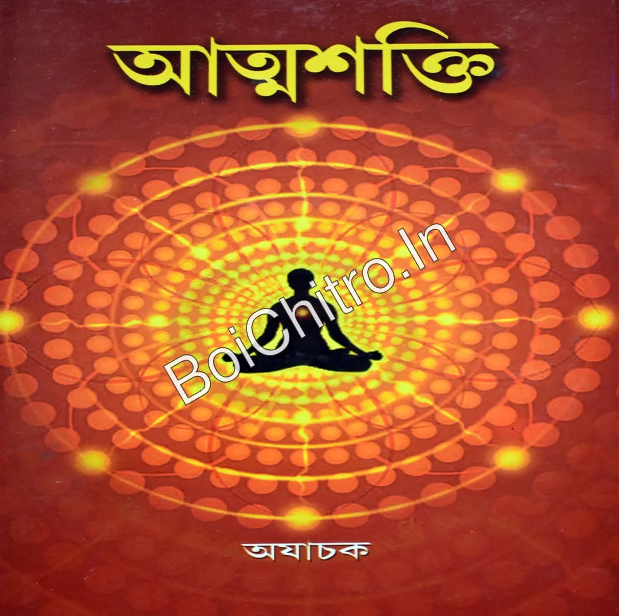 314789_0 Atmashakti || Ajachak || আত্মশক্তি || অযাচক - Image 1