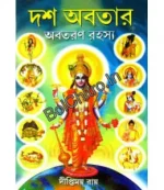 Dash Abatar Abataran Rahasya || Diptimoy Roy || দশাবতার অবতরণ রহস্য ||  দীপ্তিময় রায়