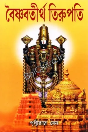Vaishnavtirtha Tirupati || Prithviraj Sen || বৈষ্ণব তীর্থ তিরুপতি || পৃথ্বীরাজ সেন