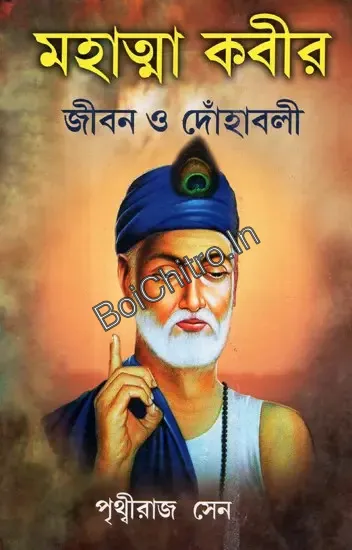 314812_0 Mahatma Kabir: Jibon O Dohavali || Prithviraj Sen || মহাত্মা কবীর: জীবন ও দোহাবলী || পৃথ্বীরাজ সেন - Image 1