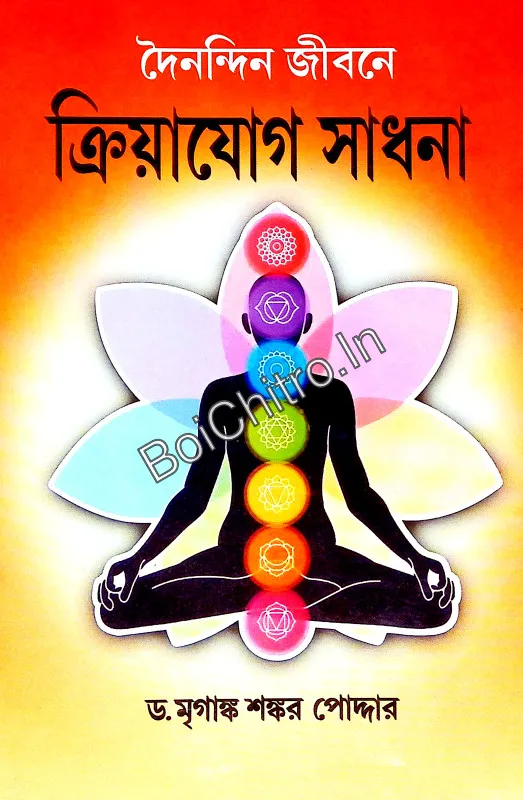 314820_0 Dainandin Jībane Kriyayog Sadhana || Dr. Mrigankar Shankar Poddar || দৈনন্দিন জীবনে ক্রিয়াযোগ সাধনা || ড. মৃগাঙ্ক শঙ্কর পোদ্দার - Image 1