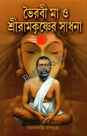 314823_0 Bhairavi Ma o Sri Ramakrishna || Sajal Kanti Dasgupta || ভৈরবী মা ও শ্রীরামকৃষ্ণের সাধনা || সজল কান্তি দাশগুপ্ত - Image 1