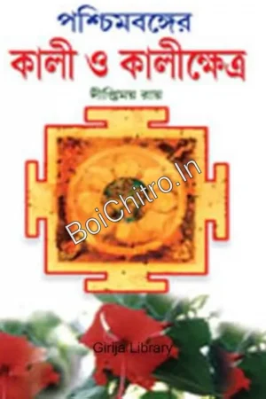 Paschimbonger Kali O Kalikshetra  || Diptimoy Roy || পশ্চিমবঙ্গের কালী ও কালীক্ষেত্র || Diptimoy Roy