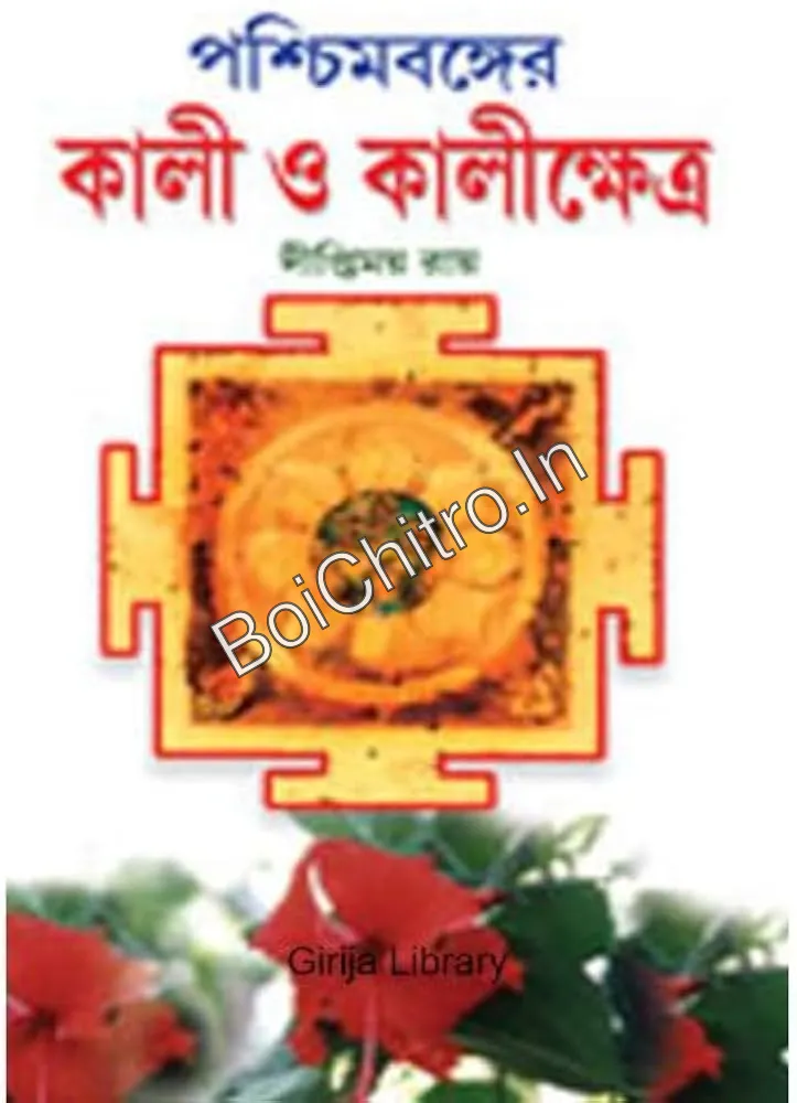 314843_0 Paschimbonger Kali O Kalikshetra || Diptimoy Roy || পশ্চিমবঙ্গের কালী ও কালীক্ষেত্র || Diptimoy Roy - Image 1