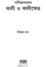 Paschimbonger Kali O Kalikshetra  || Diptimoy Roy || পশ্চিমবঙ্গের কালী ও কালীক্ষেত্র || Diptimoy Roy - Image 3