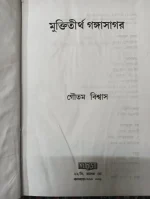 Muktitirtha Gangasagar || Gautam Biswas || মুক্তিতীর্থ গঙ্গাসাগর || গৌতম বিশ্বাস - Image 2