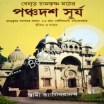 Panchadash Surya || Swami Tyagivarananda ||  পঞ্চদশ সূর্য || স্বামী ত্যাগিবরানন্দ