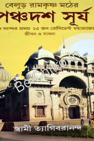 Panchadash Surya || Swami Tyagivarananda ||  পঞ্চদশ সূর্য || স্বামী ত্যাগিবরানন্দ