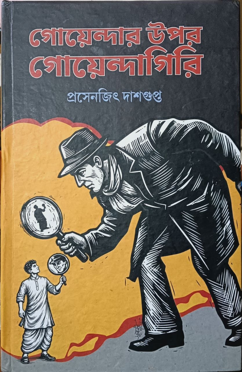 314865_0 Goyendar Upor Goyendagiri || Prosenjit Dashgupta || গোয়েন্দার উপর গোয়েন্দাগিরি ।। প্রসেনজিৎ দাশগুপ্ত - Image 1