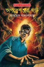 Apadebotar Haat || Ashutosh Bandopadhyay || অপদেবতার হাট || আশুতোষ বন্দ্যোপাধ্যায়