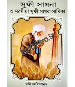 Sufi Sadhana O Maramiya Sufi Sadhak Sadhika || Swami Tyagibarananda || সুফী সাধনা ও মারামিয়া সুফী সাধক-সাধিকা || স্বামী ত্যাগীশানন্দ