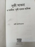 Sufi Sadhana O Maramiya Sufi Sadhak Sadhika || Swami Tyagibarananda || সুফী সাধনা ও মারামিয়া সুফী সাধক-সাধিকা || স্বামী ত্যাগীশানন্দ - Image 3