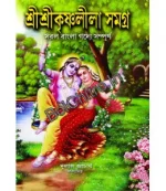 Sree Sree Krishnaleela Samagro || Dulal Acharya || শ্ৰী শ্ৰীকৃষ্ণলীলা সমগ্ৰ || দুলাল আচার্য