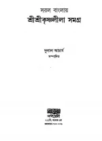 Sree Sree Krishnaleela Samagro || Dulal Acharya || শ্ৰী শ্ৰীকৃষ্ণলীলা সমগ্ৰ || দুলাল আচার্য - Image 3