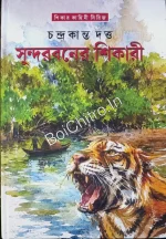 Sundarboner Shikari || Chandrakanta Dutta || সুন্দরবনের শিকারী || চন্দ্রকান্ত দত্ত