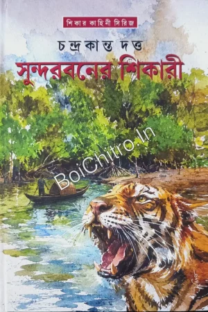 Sundarboner Shikari || Chandrakanta Dutta || সুন্দরবনের শিকারী || চন্দ্রকান্ত দত্ত