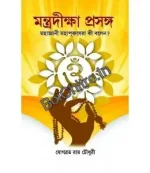 Mantra Diksha Prasang || JOGYABRATA ROYCHOWDHURY  || মন্ত্রদীক্ষা প্রসঙ্গ || যোগব্রত রায় চৌধুরী