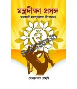 Mantra Diksha Prasang || JOGYABRATA ROYCHOWDHURY  || মন্ত্রদীক্ষা প্রসঙ্গ || যোগব্রত রায় চৌধুরী
