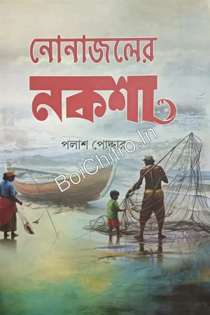 NONAJOLER NAKSHA || PALASH PODDER || নোনাজলের নকশা || পলাশ পোদ্দার