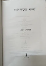 NONAJOLER NAKSHA || PALASH PODDER || নোনাজলের নকশা || পলাশ পোদ্দার - Image 3