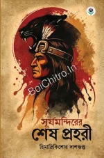 SURYA MANDIRER SHESH PROHARI || HIMADRI KISHORE DASGUPTA || সূর্য মন্দিরের শেষ প্রহরী ||  হিমাদ্রি কিশোর দাশগুপ্ত