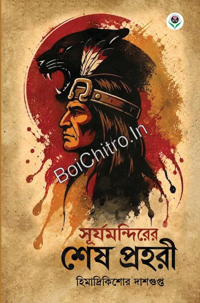 315312_0 SURYA MANDIRER SHESH PROHARI || HIMADRI KISHORE DASGUPTA || সূর্য মন্দিরের শেষ প্রহরী || হিমাদ্রি কিশোর দাশগুপ্ত - Image 1
