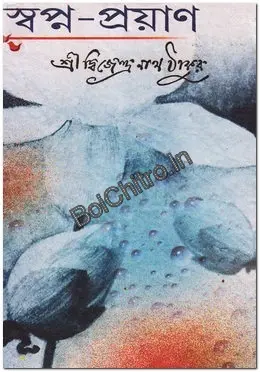 Swapna Prayan || Dwijwndranath Thakur || স্বপ্ন-প্রয়াণ ||  দ্বিজেন্দ্রনাথ ঠাকুর