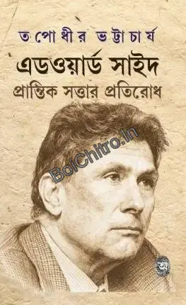 Edward Sayed: Prantik Sattar Pratirodh || Tapodhi Bhattacharya || এডওয়ার্ড সাইদ প্রান্তিক সত্তার প্রতিরোধ || তপোধীর ভট্টাচার্য
