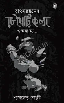 Batsayaner Choushattikala O Ananya || Shyamalendu chowdhury || বাৎসায়নের চৌষট্টিকলা ও অন্যান্য || শ্যামলেন্দু চৌধুরি