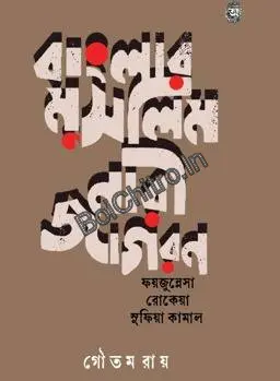 Banglar Muslim Nari Jagaran || Goutam Roy || বাংলার মুসলিম নারী জাগরণ || গৌতম রায়