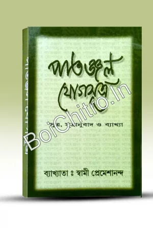 Patanjal Yoga Sutra ||  Swami Premesananda || পাতঞ্জল যোগসূত্র || স্বামী প্রেমশানন্দ