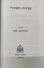 Patanjal Yoga Sutra ||  Swami Premesananda || পাতঞ্জল যোগসূত্র || স্বামী প্রেমশানন্দ - Image 3