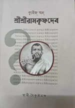 Quiz on Sri Sri Ramakrishna Dev || Swami Vaikunthananda || ক্যুইজ্ অন্ শ্রীশ্রীরামকৃষ্ণদেব || স্বামী বৈকুণ্ঠনন্দ