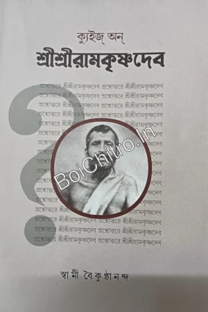 Quiz on Sri Sri Ramakrishna Dev || Swami Vaikunthananda || ক্যুইজ্ অন্ শ্রীশ্রীরামকৃষ্ণদেব || স্বামী বৈকুণ্ঠনন্দ