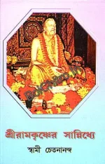 Sri Ramakrishner Sannidhye  ||  Swami Chetanananda || শ্রী রামকৃষ্ণের সন্নিধ্যে  || স্বামী চেতনানন্দ