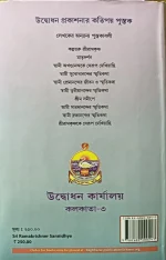 Sri Ramakrishner Sannidhye  ||  Swami Chetanananda || শ্রী রামকৃষ্ণের সন্নিধ্যে  || স্বামী চেতনানন্দ - Image 3