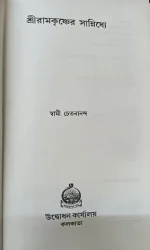 Sri Ramakrishner Sannidhye  ||  Swami Chetanananda || শ্রী রামকৃষ্ণের সন্নিধ্যে  || স্বামী চেতনানন্দ - Image 4