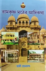Ramkrishna Mather Adikatha ||  Swami Prabhananda || রামকৃষ্ণ মঠের আদিকথা ||  স্বামী প্রবানন্দের